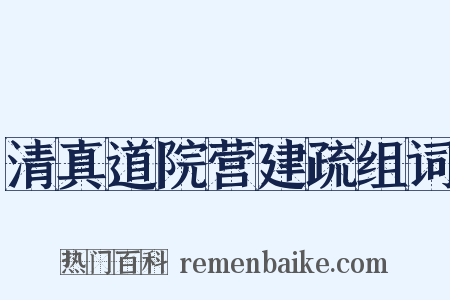 清真道院营建疏组词是什么意思的图片
